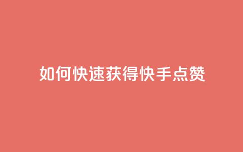 如何快速获得快手点赞  第1张 如何快速获得快手点赞  第1张