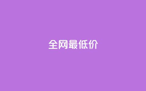 ks全网最低价,刷绿钻 - DNF手游科技免费 qq业务网站梓豪 第1张 ks全网最低价,刷绿钻 - DNF手游科技免费 qq业务网站梓豪 第1张