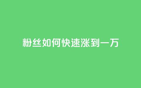 粉丝如何快速涨到一万,qq业务网qq空间人气QQ - 抖音刷转发量 qq每天领取免费赞  第1张 粉丝如何快速涨到一万,qq业务网qq空间人气QQ - 抖音刷转发量 qq每天领取免费赞  第1张