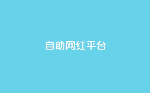 dy自助网红平台,快手一元一万点赞 - 快手业务粉丝永不掉粉 一元一百个赞抖音网站  第1张 dy自助网红平台,快手一元一万点赞 - 快手业务粉丝永不掉粉 一元一百个赞抖音网站  第1张