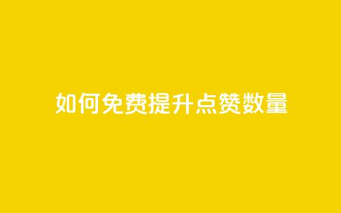 如何免费提升QQ点赞数量  第1张 如何免费提升QQ点赞数量  第1张