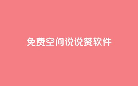 免费QQ空间说说赞软件,qq下单自助平台官网登录入口手机版 - 卡盟官网入口 超低价货源自助下单  第1张 免费QQ空间说说赞软件,qq下单自助平台官网登录入口手机版 - 卡盟官网入口 超低价货源自助下单  第1张