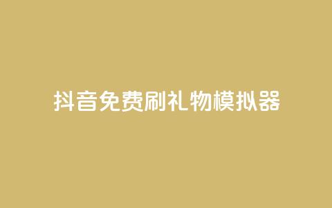 抖音免费刷礼物模拟器 - 抖音礼物模拟器:免费刷礼物体验新玩法!  第1张 抖音免费刷礼物模拟器 - 抖音礼物模拟器:免费刷礼物体验新玩法!  第1张