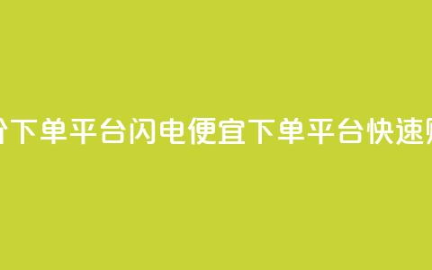 dy低价下单平台闪电(便宜dy下单平台快速购买)  第1张 dy低价下单平台闪电(便宜dy下单平台快速购买)  第1张