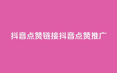 抖音点赞链接 抖音点赞推广,qq空间万能查看器2024手机版 - 彩虹兔官方免费下载 全网最低24小时在线下单抖音  第1张 抖音点赞链接 抖音点赞推广,qq空间万能查看器2024手机版 - 彩虹兔官方免费下载 全网最低24小时在线下单抖音  第1张