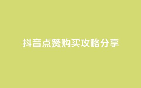 抖音点赞购买攻略分享  第1张 抖音点赞购买攻略分享  第1张