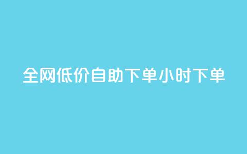 全网低价自助下单24小时下单,空间说说赞领取 - 24小时ks点赞 点赞一毛10000个赞  第1张 全网低价自助下单24小时下单,空间说说赞领取 - 24小时ks点赞 点赞一毛10000个赞  第1张