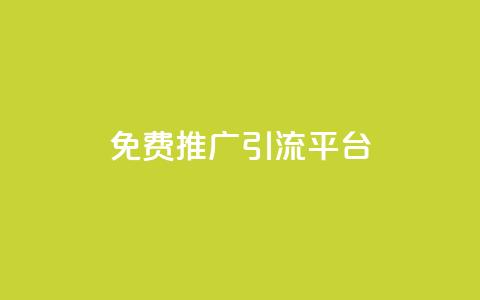 免费推广引流平台 - 免费引流平台为你的网站提供推广服务!  第1张 免费推广引流平台 - 免费引流平台为你的网站提供推广服务!  第1张