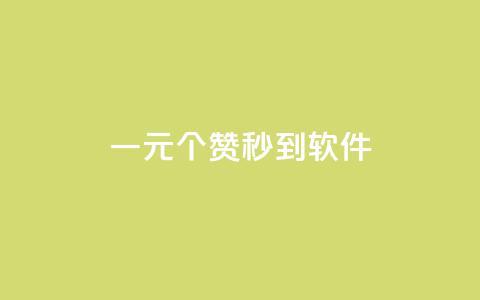 ks一元1000个赞秒到软件,0元下单 专区 - 全网低价发卡网 快手涨赞涨流量  第1张 ks一元1000个赞秒到软件,0元下单 专区 - 全网低价发卡网 快手涨赞涨流量  第1张