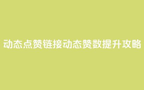 QQ动态点赞链接(QQ动态赞数提升攻略)  第1张 QQ动态点赞链接(QQ动态赞数提升攻略)  第1张