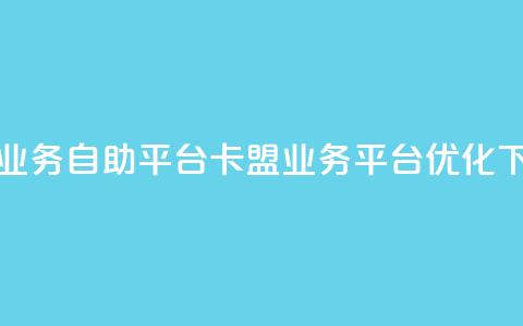 卡盟业务自助平台(卡盟业务平台优化)  第1张 卡盟业务自助平台(卡盟业务平台优化)  第1张