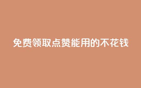 免费领取qq点赞能用的不花钱,抖音苹果手机官网充值 - 24小时全网最低价 qq空间说说赞真人点赞1000  第1张 免费领取qq点赞能用的不花钱,抖音苹果手机官网充值 - 24小时全网最低价 qq空间说说赞真人点赞1000  第1张