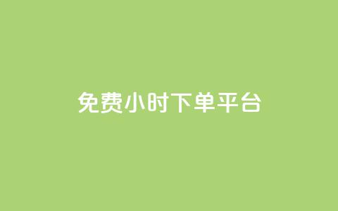 dy免费24小时下单平台,24小时全自助下单网站qq - 低价刷qq空间访客量微信支付 快手一分钱一万个播放工具  第1张 dy免费24小时下单平台,24小时全自助下单网站qq - 低价刷qq空间访客量微信支付 快手一分钱一万个播放工具  第1张