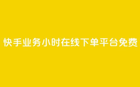 快手业务24小时在线下单平台免费,QQ秒赞网业务网 - 拼多多帮助力 pdd700最后怎么出  第1张 快手业务24小时在线下单平台免费,QQ秒赞网业务网 - 拼多多帮助力 pdd700最后怎么出  第1张