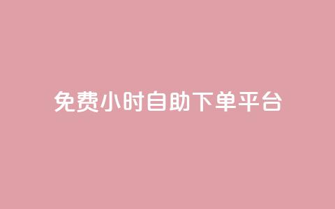 qq免费24小时自助下单平台,快手热.1千赞一块 - 快手1元3000粉丝不掉粉丝 24小时微商软件自助下单商城  第1张 qq免费24小时自助下单平台,快手热.1千赞一块 - 快手1元3000粉丝不掉粉丝 24小时微商软件自助下单商城  第1张