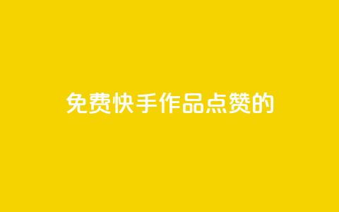 免费快手作品点赞的 - 1元3000粉丝快手涨粉  第1张 免费快手作品点赞的 - 1元3000粉丝快手涨粉  第1张