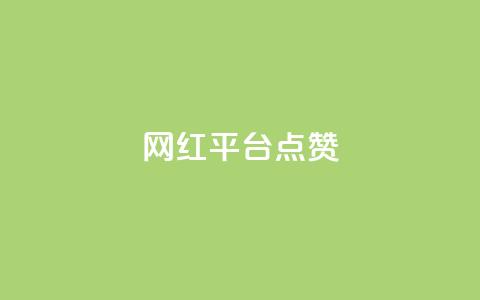 网红平台点赞,抖音业务下单24小时低价 - pdd助力网站免费 拼多多平台合作协议最新版本  第1张 网红平台点赞,抖音业务下单24小时低价 - pdd助力网站免费 拼多多平台合作协议最新版本  第1张