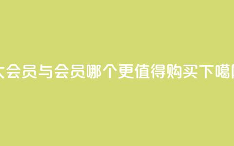qq大会员与svip会员哪个更值得购买  第1张 qq大会员与svip会员哪个更值得购买  第1张