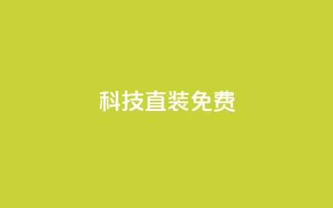 cfm科技直装免费,抖音涨100粉丝需要多少钱 - QQ秒赞网名片 1元1000粉 下单平台  第1张 cfm科技直装免费,抖音涨100粉丝需要多少钱 - QQ秒赞网名片 1元1000粉 下单平台  第1张