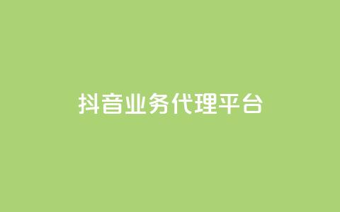 抖音业务代理平台,dy业务全网最低价 - 24小时免费快手免费涨1w 抖音1元长1000粉丝  第1张 抖音业务代理平台,dy业务全网最低价 - 24小时免费快手免费涨1w 抖音1元长1000粉丝  第1张
