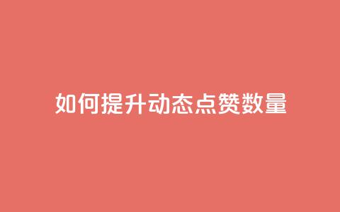 如何提升QQ动态点赞数量  第1张 如何提升QQ动态点赞数量  第1张