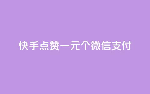 快手点赞一元100个微信支付,ks0.01刷100 - pdd助力平台 拼多多助力只扫码有用吗  第1张 快手点赞一元100个微信支付,ks0.01刷100 - pdd助力平台 拼多多助力只扫码有用吗  第1张