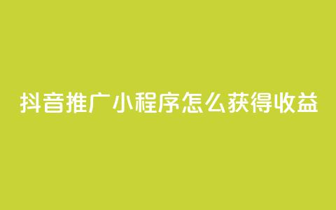 抖音推广小程序怎么获得收益,卡盟24小时自助下单业务 - 拼多多专业助力 拼多多商家版怎么上架商品  第1张 抖音推广小程序怎么获得收益,卡盟24小时自助下单业务 - 拼多多专业助力 拼多多商家版怎么上架商品  第1张
