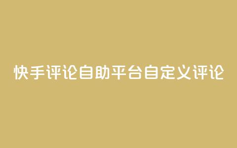 快手评论自助平台自定义评论,卡盟排行榜 - pdd现金大转盘助力网站 拼多多机刷网站  第1张 快手评论自助平台自定义评论,卡盟排行榜 - pdd现金大转盘助力网站 拼多多机刷网站  第1张