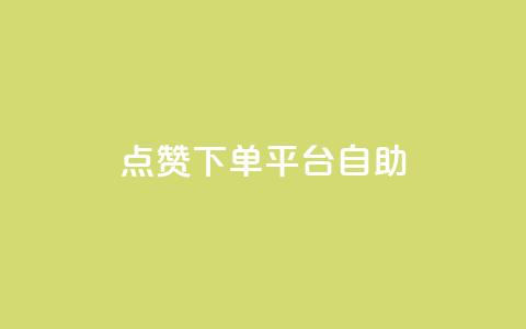 点赞下单平台自助,QQ空间访客量免费网站 - 拼多多助力10个技巧 拼多多助力存在吞刀或空刀吗  第1张 点赞下单平台自助,QQ空间访客量免费网站 - 拼多多助力10个技巧 拼多多助力存在吞刀或空刀吗  第1张