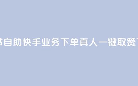 小红书自助快手业务下单真人 - ks一键取赞APP  第1张 小红书自助快手业务下单真人 - ks一键取赞APP  第1张