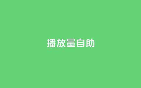 KS播放量自助,24小时低价秒单业务哪个好 - 云商城app官方正版下载 24小时自助点赞下单网站  第1张 KS播放量自助,24小时低价秒单业务哪个好 - 云商城app官方正版下载 24小时自助点赞下单网站  第1张