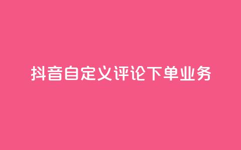 抖音自定义评论下单业务,钻城卡盟APP最新下载 - 免费QQ空间说说赞软件 粉丝下单链接  第1张 抖音自定义评论下单业务,钻城卡盟APP最新下载 - 免费QQ空间说说赞软件 粉丝下单链接  第1张