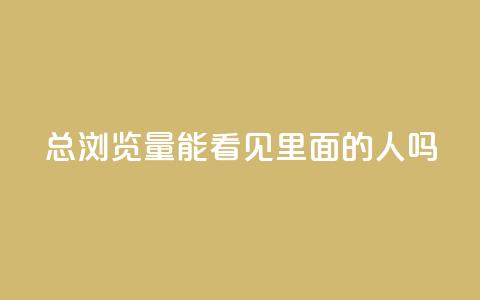 qq总浏览量能看见里面的人吗,在线自助下单互助互赞 - 拼多多转盘最后0.01解决办法 海外版拼多多开店流程及费用多少  第1张 qq总浏览量能看见里面的人吗,在线自助下单互助互赞 - 拼多多转盘最后0.01解决办法 海外版拼多多开店流程及费用多少  第1张