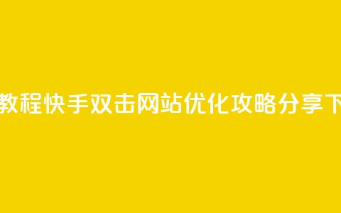 免费教程:快手双击网站SEO优化攻略分享  第1张 免费教程:快手双击网站SEO优化攻略分享  第1张