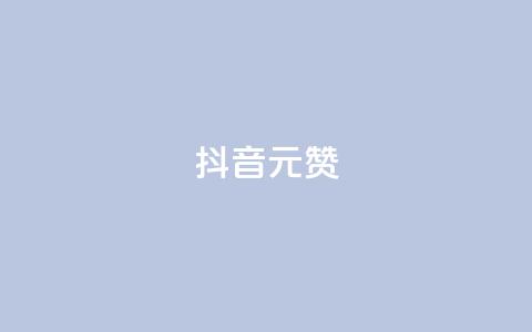 抖音1元100赞,抖音点赞清空软件官方版 - 抖音涨粉可以花钱买吗 抖音60级号能卖多少钱  第1张 抖音1元100赞,抖音点赞清空软件官方版 - 抖音涨粉可以花钱买吗 抖音60级号能卖多少钱  第1张