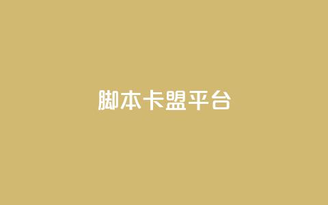 lol脚本卡盟平台,dy业务自助下单在线 - qq卡盟网站平台 网站刷访问在线  第1张 lol脚本卡盟平台,dy业务自助下单在线 - qq卡盟网站平台 网站刷访问在线  第1张