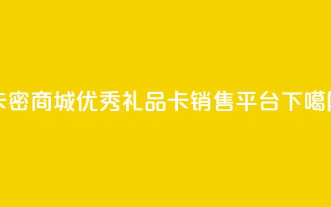 卡密商城:优秀礼品卡销售平台  第1张 卡密商城:优秀礼品卡销售平台  第1张