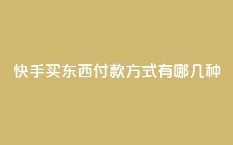 快手买东西付款方式有哪几种,dy自助平台业务下单真人 - 自助业务商城 dy自助下单网  第1张 快手买东西付款方式有哪几种,dy自助平台业务下单真人 - 自助业务商城 dy自助下单网  第1张