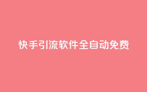 快手引流软件全自动免费 - 快手引流软件免费自动化系统助力您实现快速增长~  第1张 快手引流软件全自动免费 - 快手引流软件免费自动化系统助力您实现快速增长~  第1张