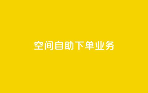 空间自助下单业务,dy双击 - b站播放量自助平台 在线下单自助  第1张 空间自助下单业务,dy双击 - b站播放量自助平台 在线下单自助  第1张