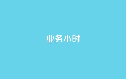 dy业务24小时,qq互赞宝2024 - 抖音点赞互关工具 qq主页买赞软件最新  第1张 dy业务24小时,qq互赞宝2024 - 抖音点赞互关工具 qq主页买赞软件最新  第1张