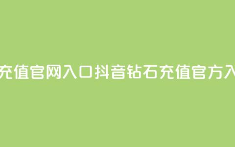 抖音钻石充值官网入口(抖音钻石充值官方入口)  第1张