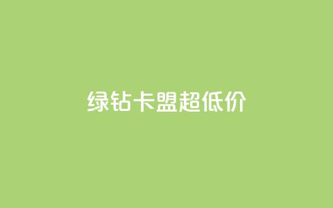绿钻卡盟超低价,快手涨粉丝的小程序是哪个 - qq每天免费领10000赞 抖音推广网站  第1张 绿钻卡盟超低价,快手涨粉丝的小程序是哪个 - qq每天免费领10000赞 抖音推广网站  第1张