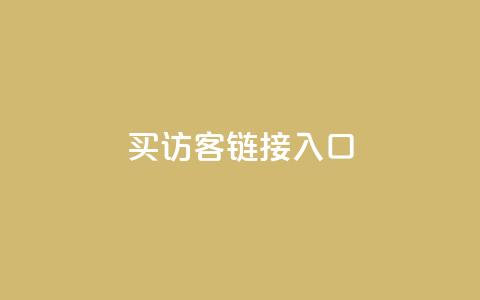 QQ买访客链接入口,在线快手点赞评论 - 抖音下单自助平台 Ks低价双击免费微信支付  第1张 QQ买访客链接入口,在线快手点赞评论 - 抖音下单自助平台 Ks低价双击免费微信支付  第1张