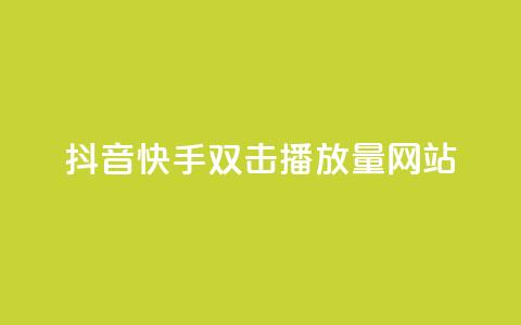 抖音快手双击播放量网站,ks24小时下单平台 - QQ人气访客 0.5自助下单  第1张 抖音快手双击播放量网站,ks24小时下单平台 - QQ人气访客 0.5自助下单  第1张