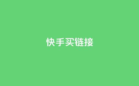 快手买call链接,刷qq超级会员svip教程视频 - 黑科技自助下单商城 秒钻卡盟  第1张