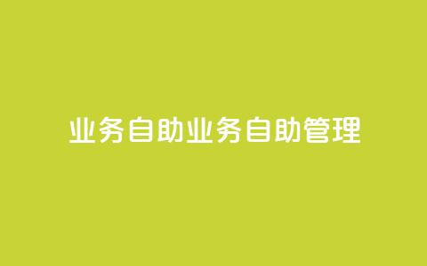 qq业务自助(qq业务自助管理)  第1张 qq业务自助(qq业务自助管理)  第1张