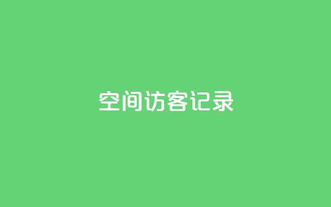 qq空间访客记录,qq空间浏览次数和访客 - dy粉丝特价 抖音快手机房  第1张 qq空间访客记录,qq空间浏览次数和访客 - dy粉丝特价 抖音快手机房  第1张
