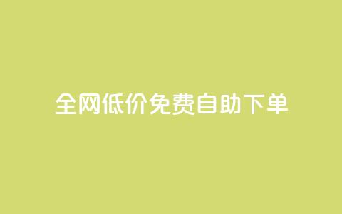全网低价免费自助下单,2023QQ自助下单入口 - 块兽业务24小时在线下单最便宜 抖音下单24小时最低价  第1张 全网低价免费自助下单,2023QQ自助下单入口 - 块兽业务24小时在线下单最便宜 抖音下单24小时最低价  第1张