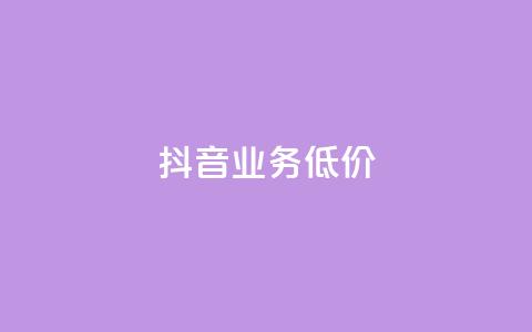 抖音业务低价,彩虹云商城网站 - 拼多多自动助力脚本 拼多多销量神器app  第1张 抖音业务低价,彩虹云商城网站 - 拼多多自动助力脚本 拼多多销量神器app  第1张